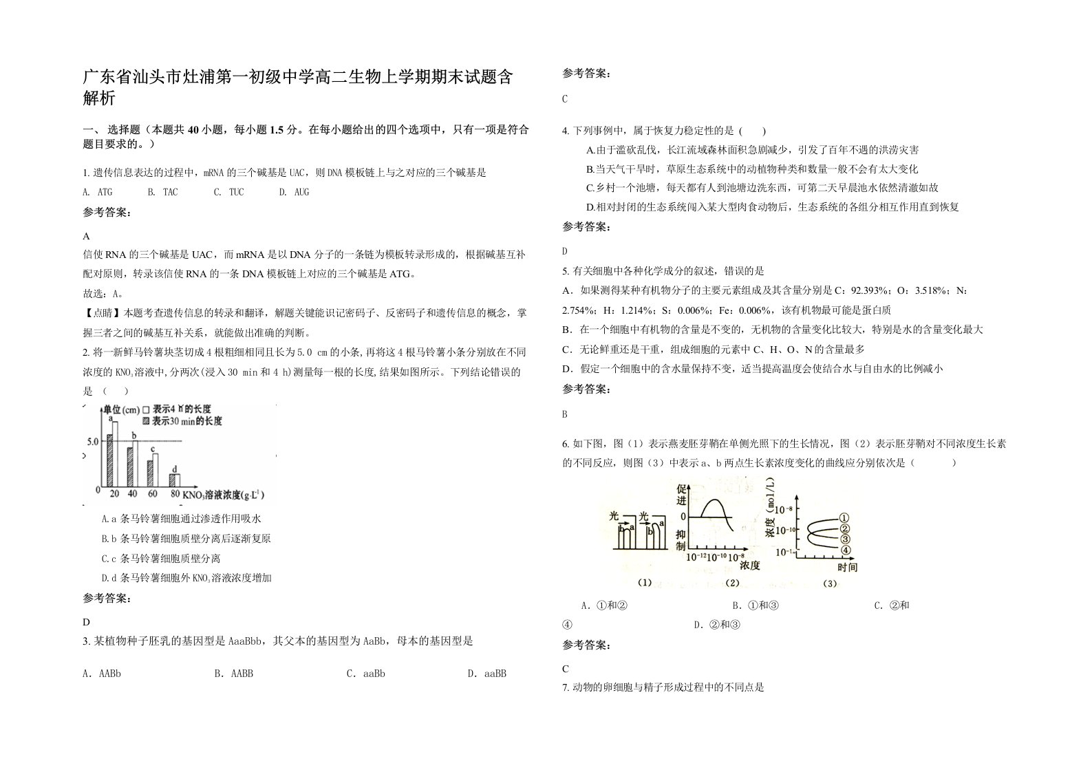 广东省汕头市灶浦第一初级中学高二生物上学期期末试题含解析