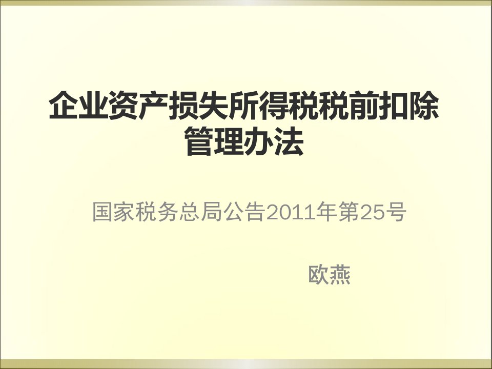 企业资产损失所得税税前扣除管理办法