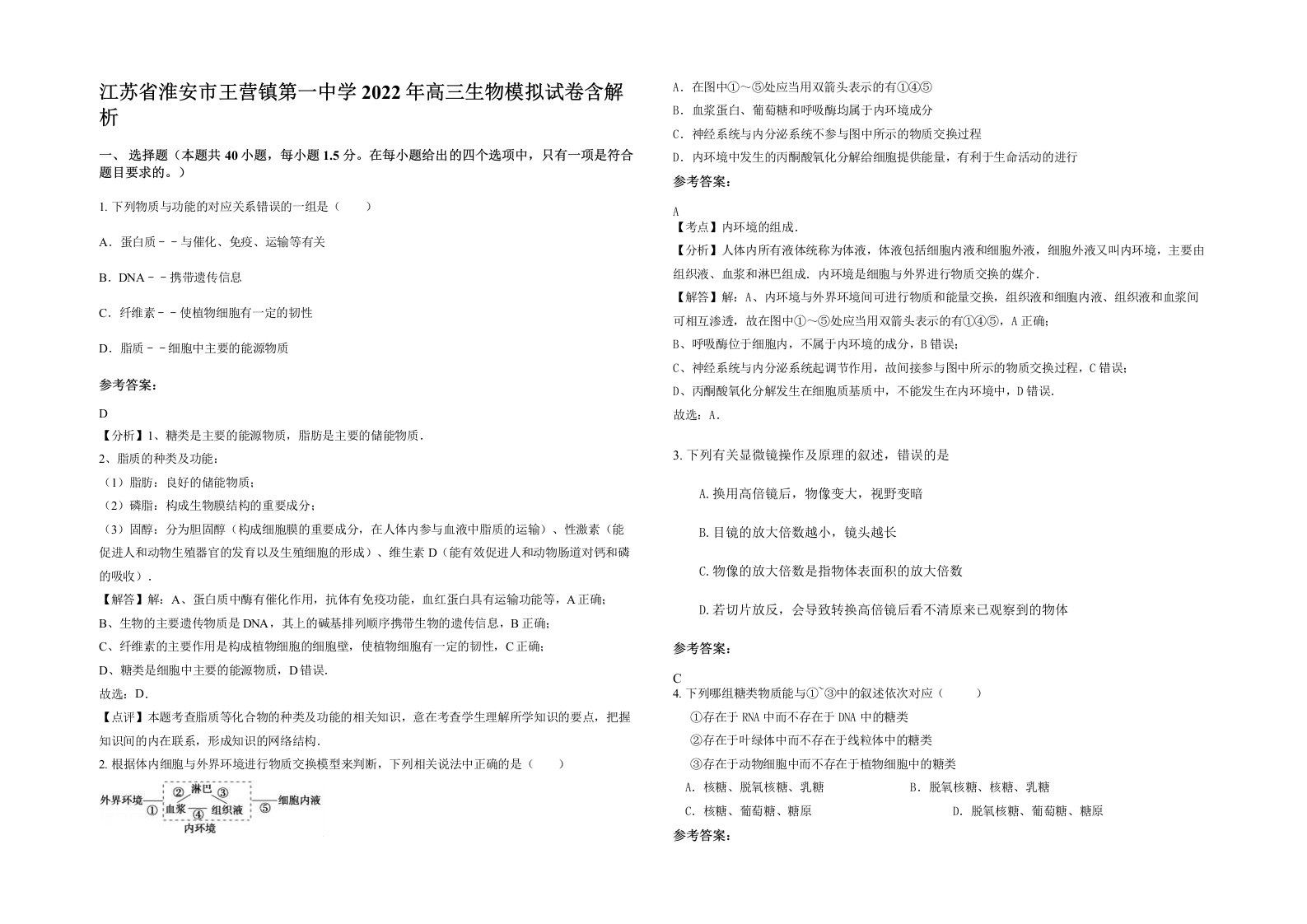 江苏省淮安市王营镇第一中学2022年高三生物模拟试卷含解析