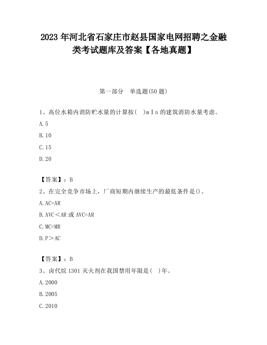 2023年河北省石家庄市赵县国家电网招聘之金融类考试题库及答案【各地真题】