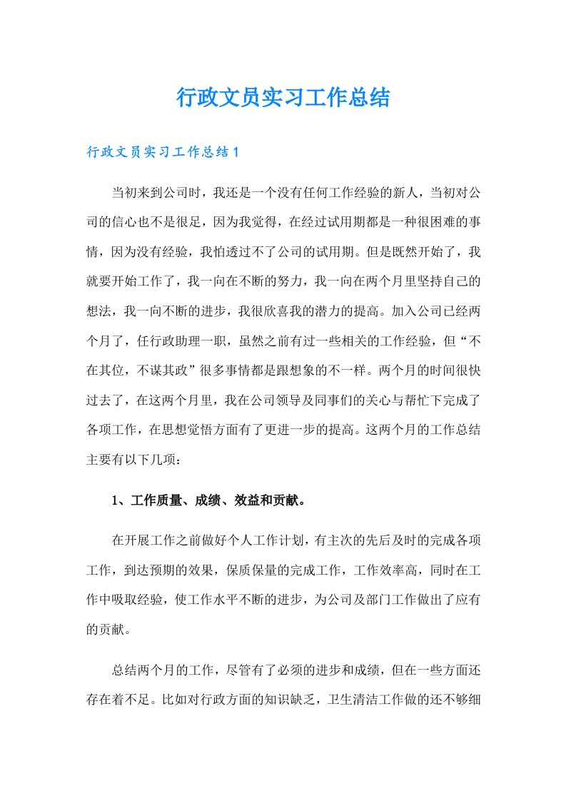 行政文员实习工作总结