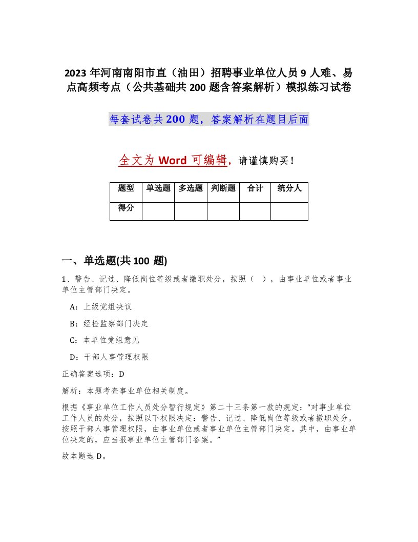 2023年河南南阳市直油田招聘事业单位人员9人难易点高频考点公共基础共200题含答案解析模拟练习试卷