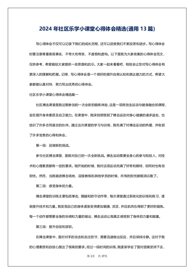 2024年社区乐学小课堂心得体会精选(通用13篇)