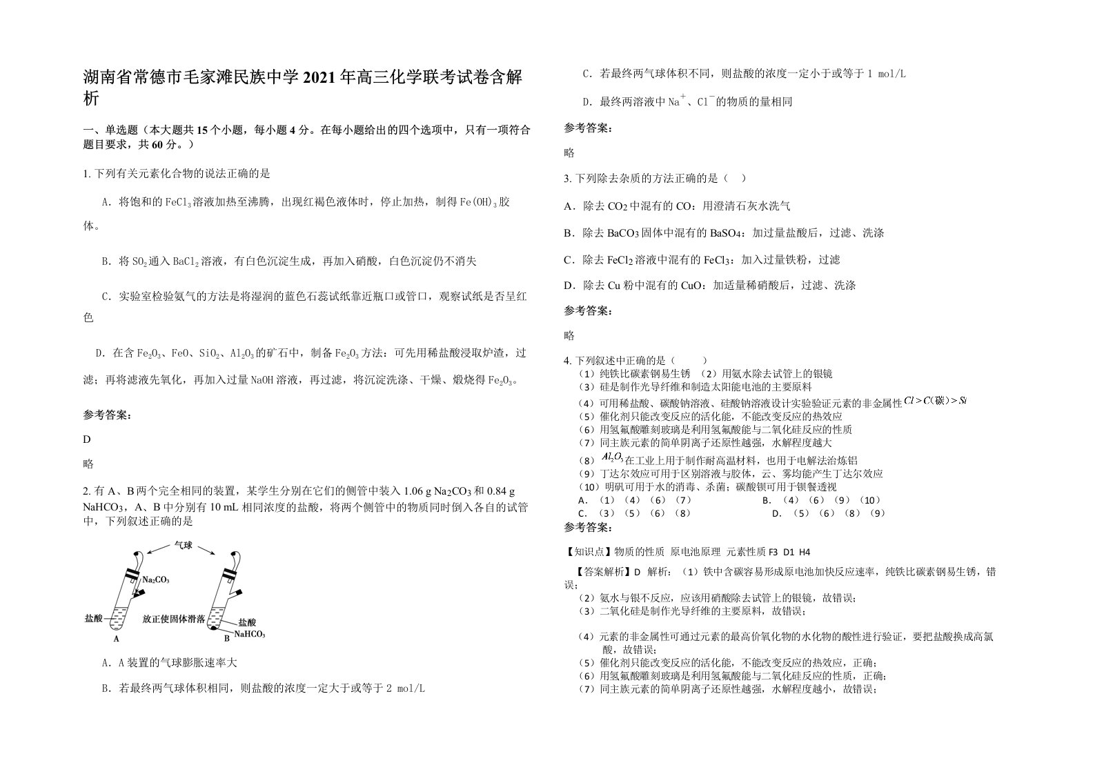 湖南省常德市毛家滩民族中学2021年高三化学联考试卷含解析