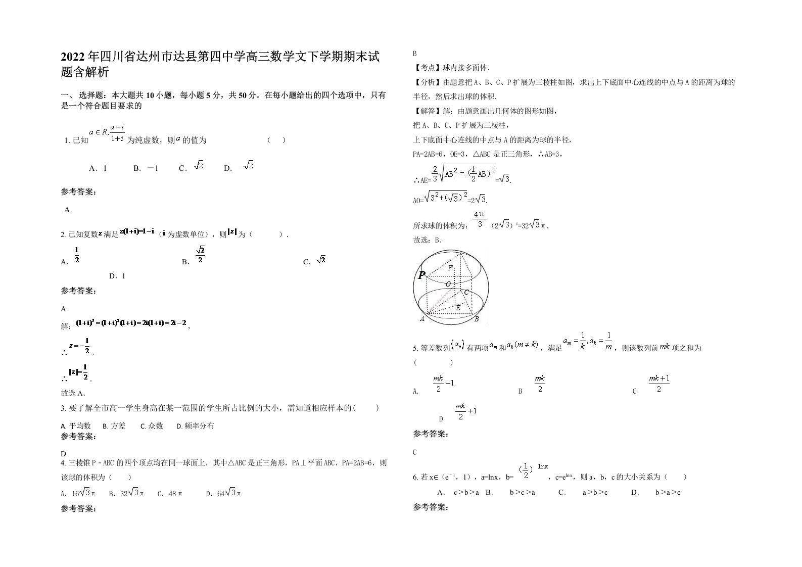 2022年四川省达州市达县第四中学高三数学文下学期期末试题含解析