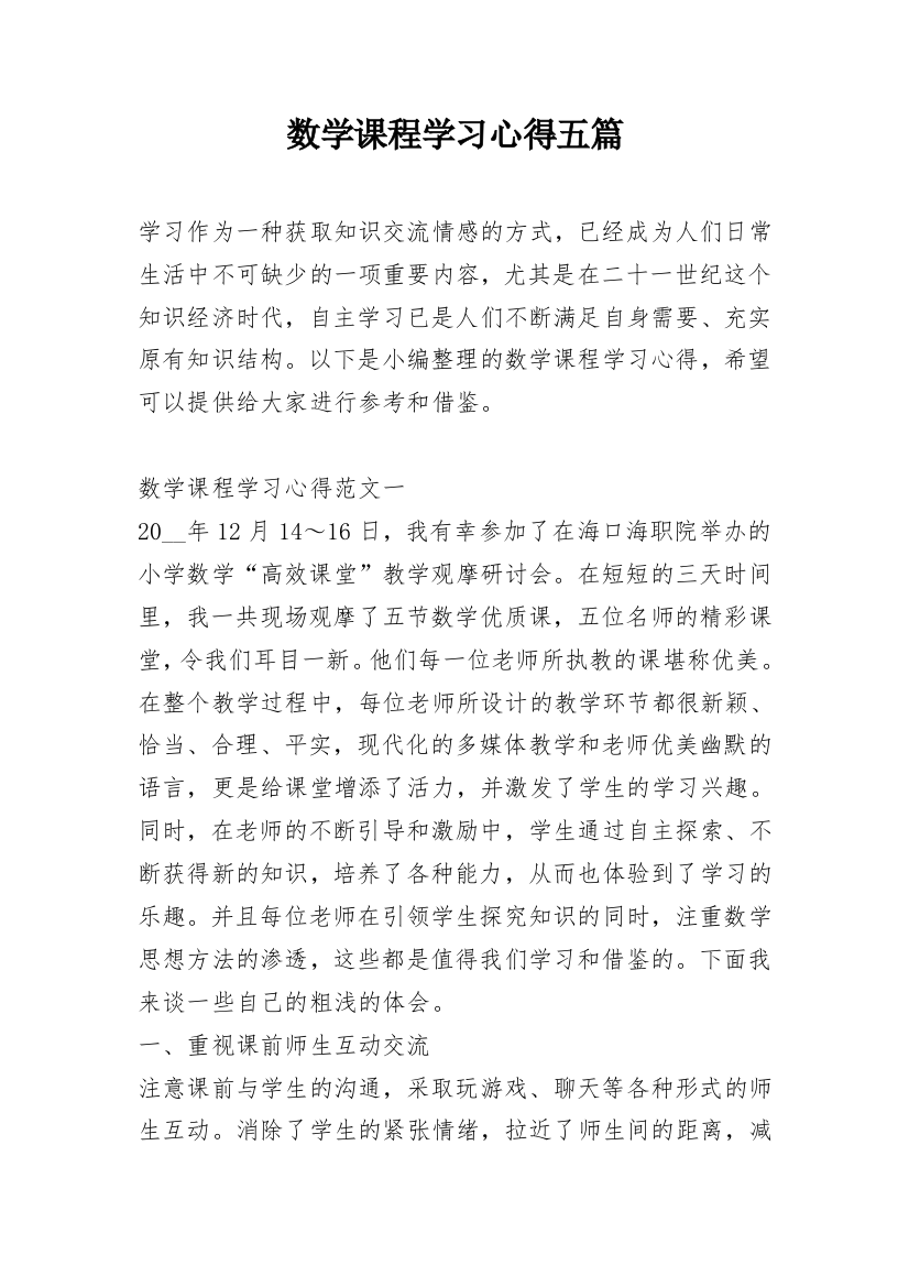 数学课程学习心得五篇