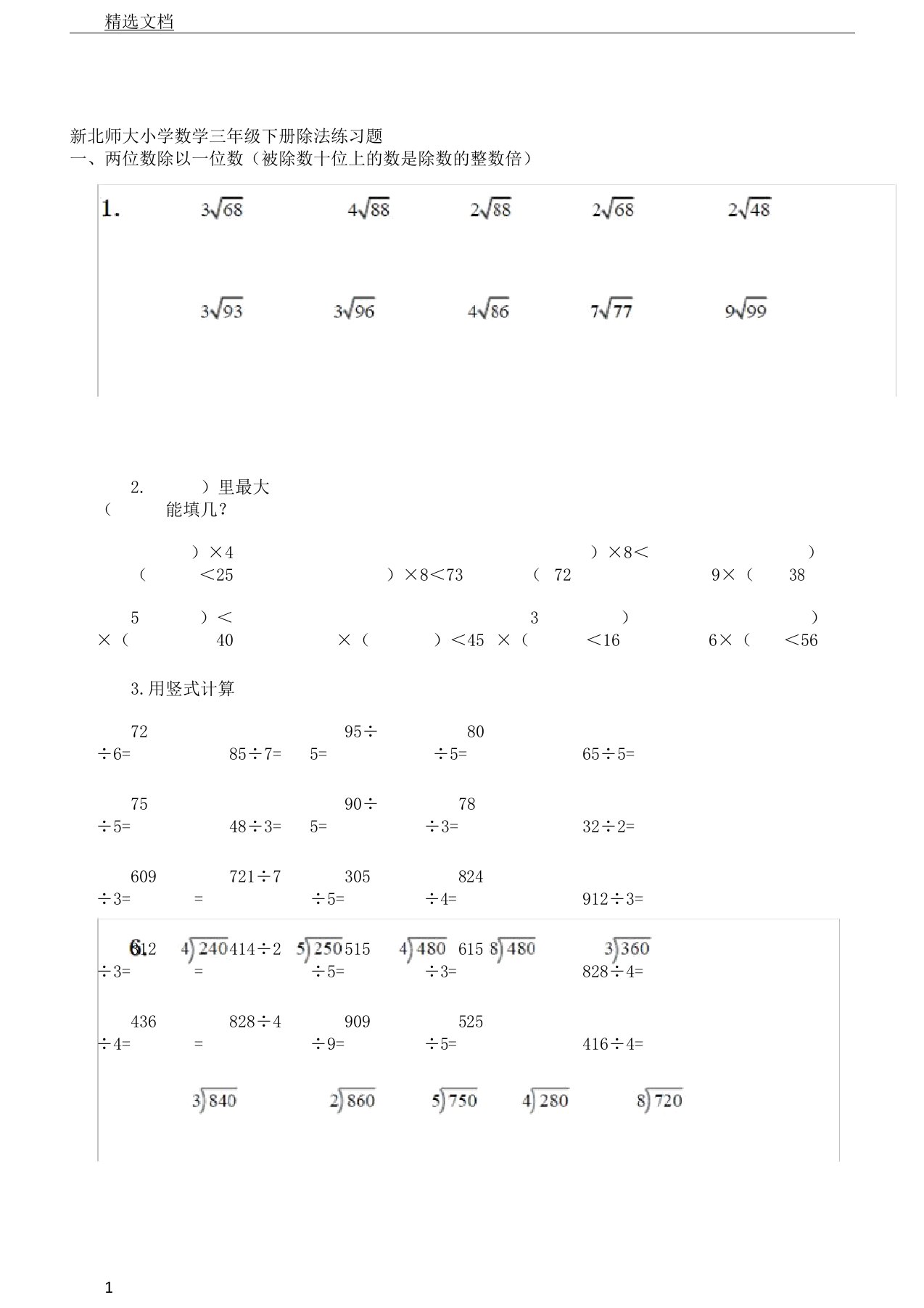 北师大版小学数学三年级下册除法学习复习计划练习题