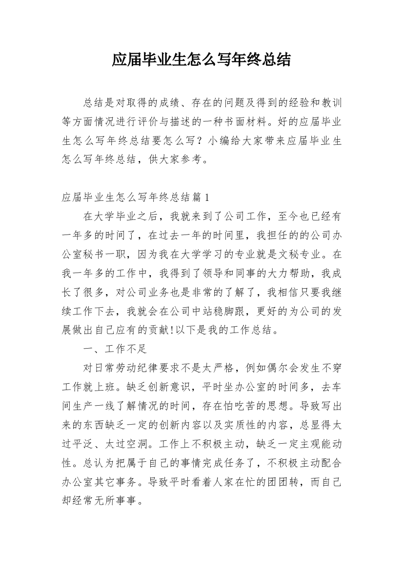 应届毕业生怎么写年终总结