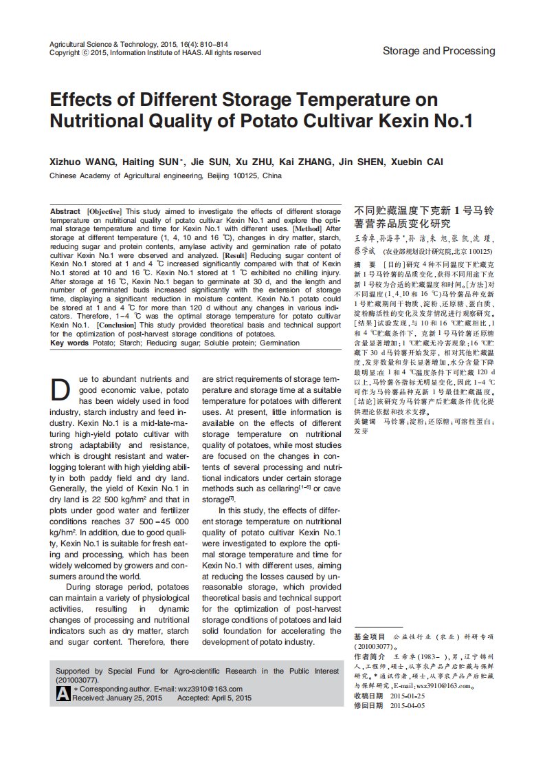 不同贮藏温度下克新1号马铃薯营养品质变化研究（英文版）