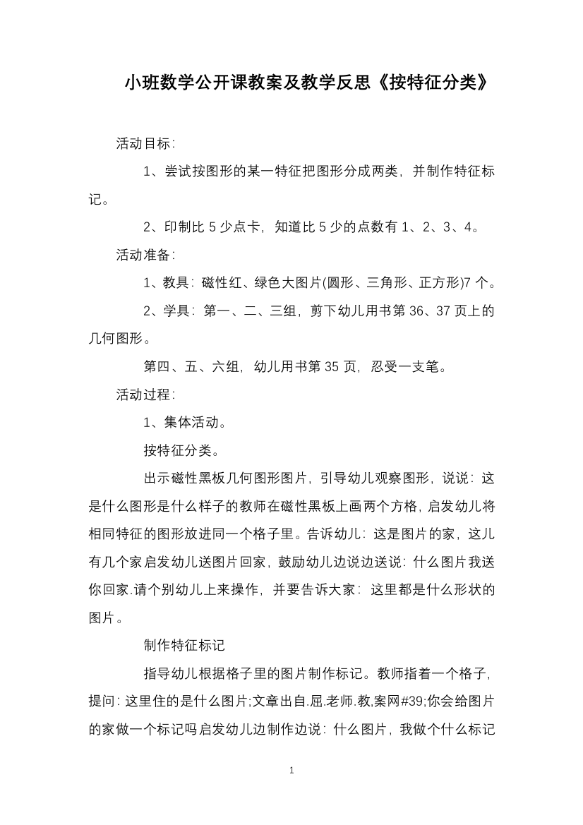 小班数学公开课教案及教学反思《按特征分类》