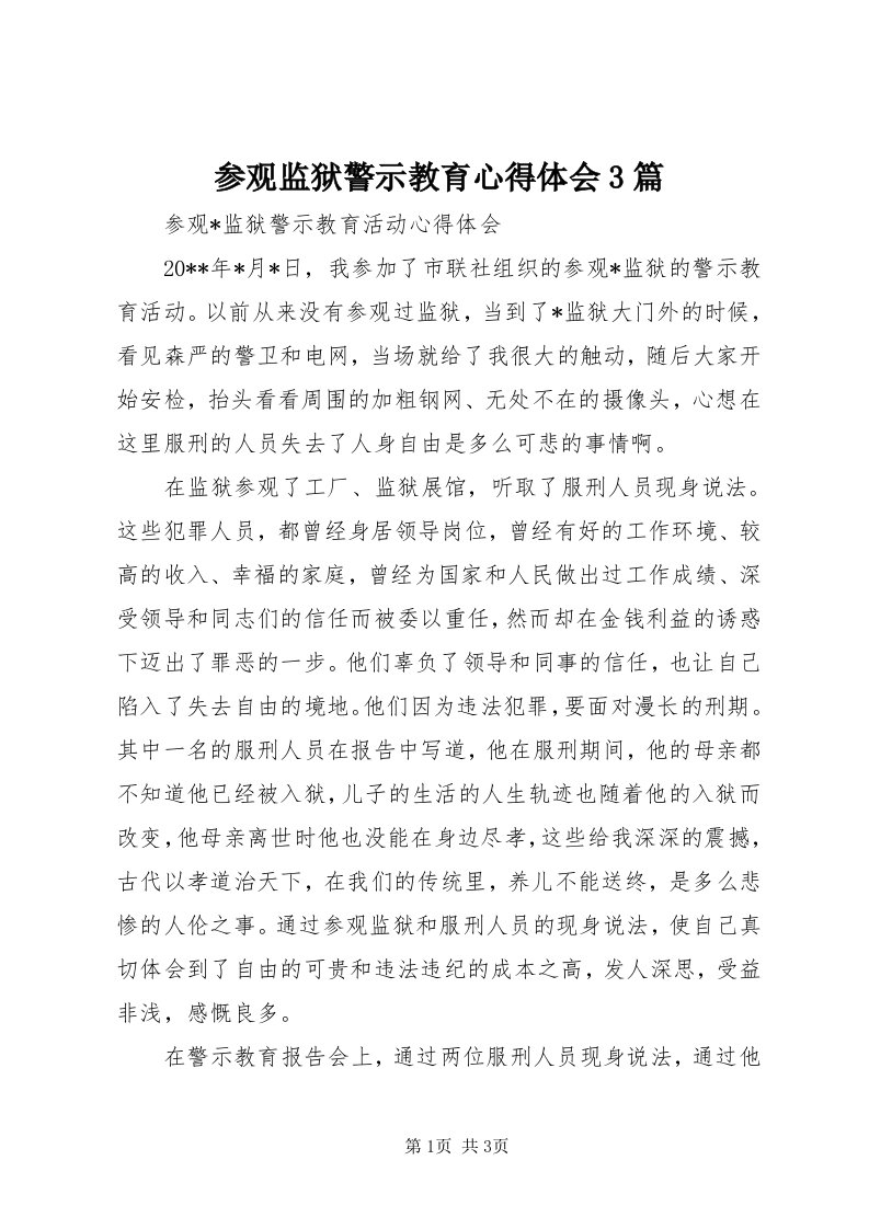 参观监狱警示教育心得体会3篇_