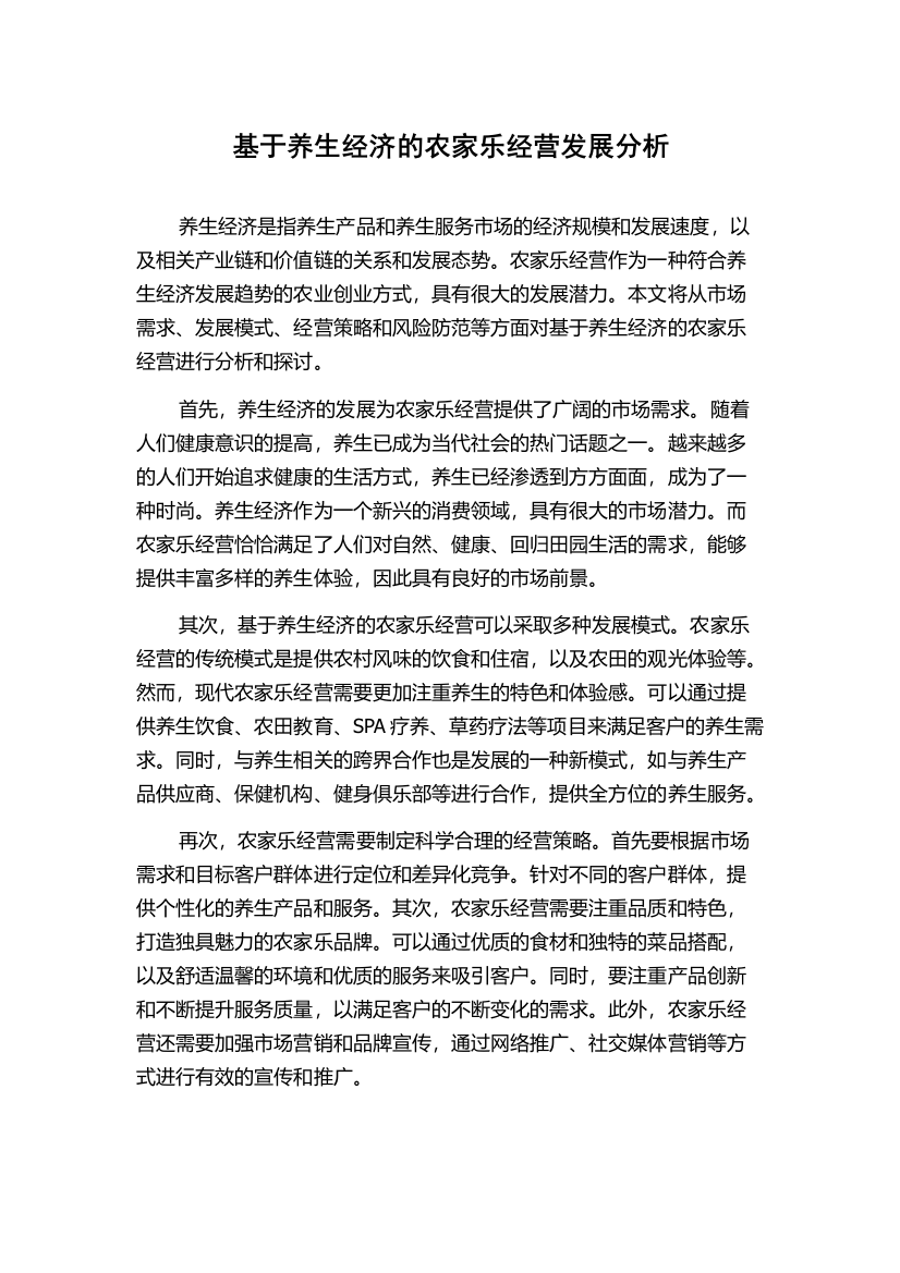 基于养生经济的农家乐经营发展分析