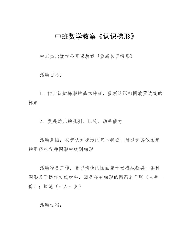 中班数学教案《认识梯形》