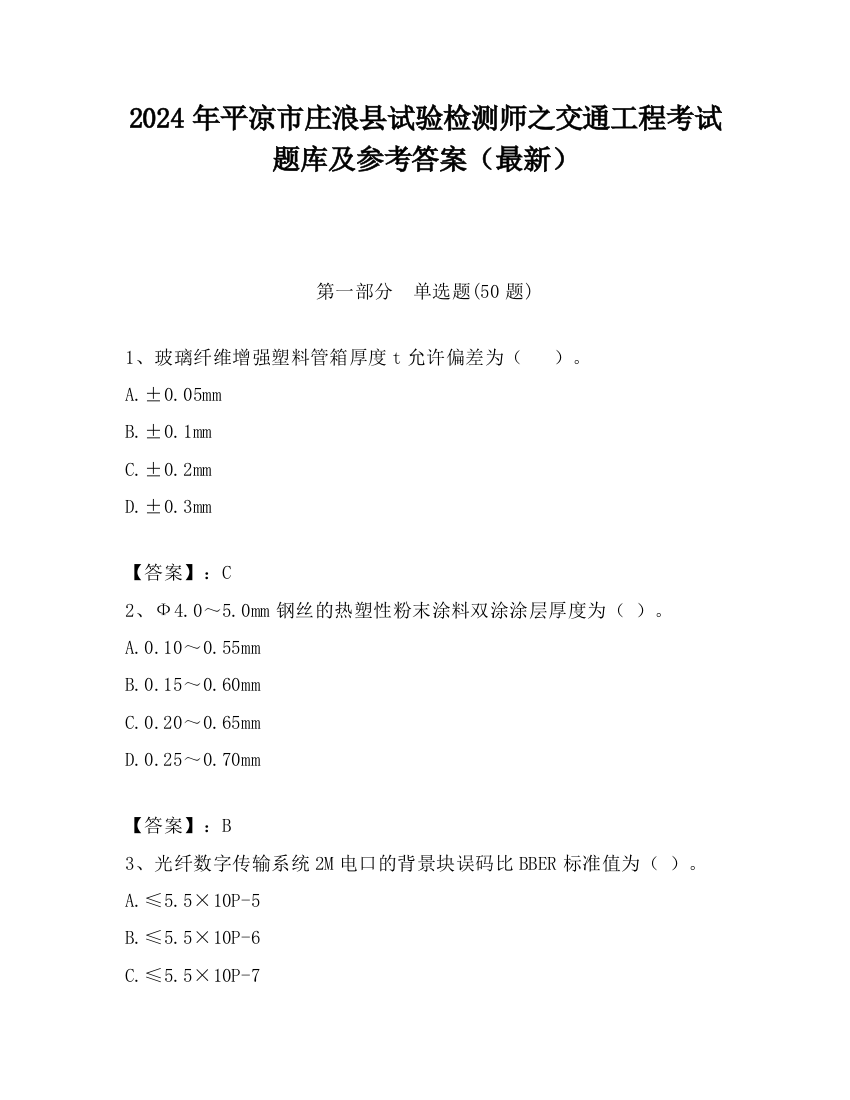 2024年平凉市庄浪县试验检测师之交通工程考试题库及参考答案（最新）