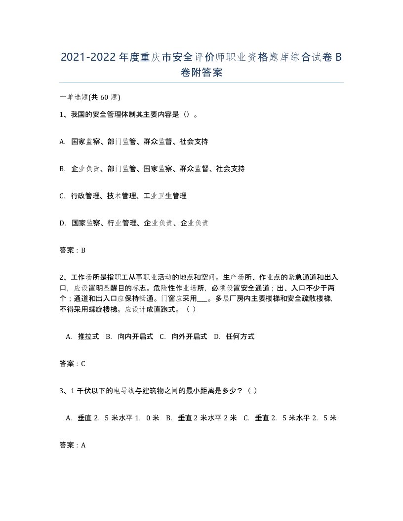 2021-2022年度重庆市安全评价师职业资格题库综合试卷B卷附答案