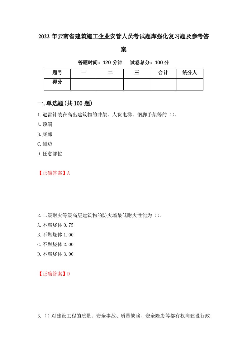 2022年云南省建筑施工企业安管人员考试题库强化复习题及参考答案第71版