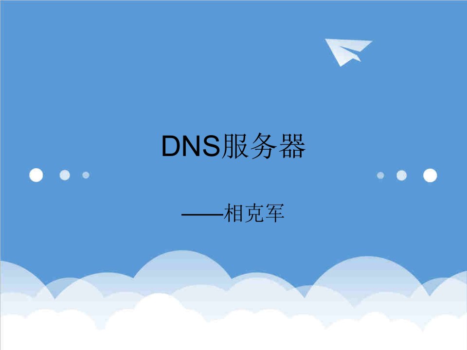 推荐-DNS服务器