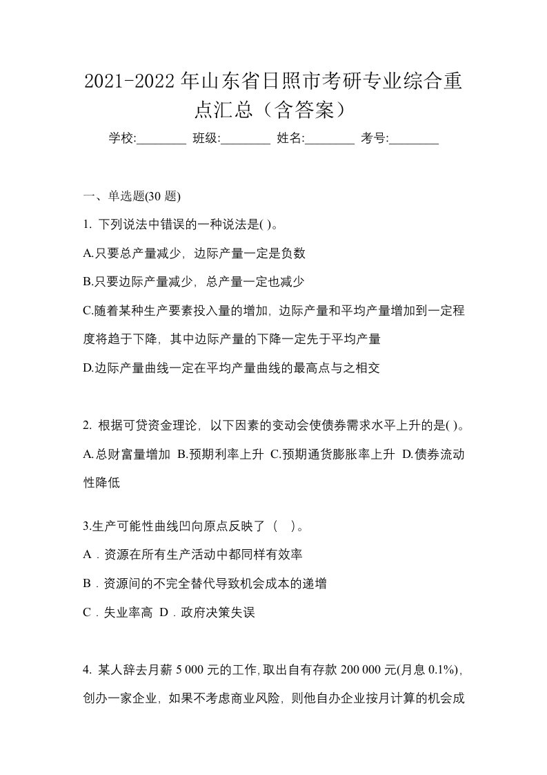 2021-2022年山东省日照市考研专业综合重点汇总含答案