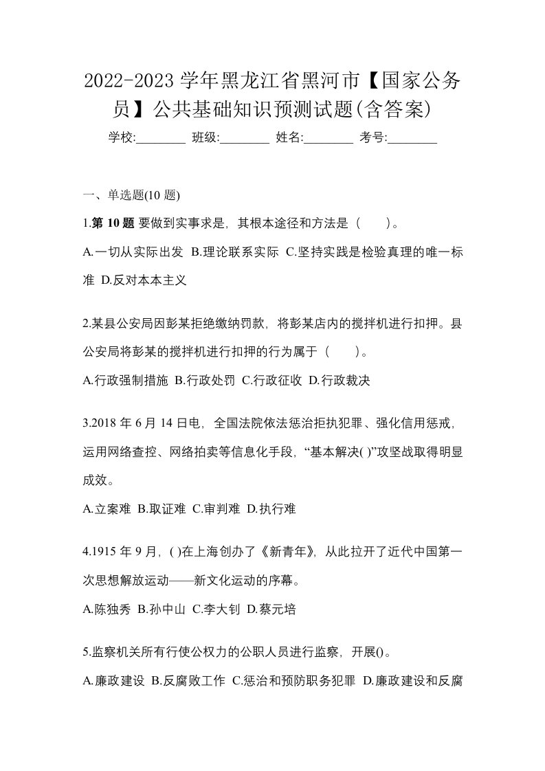 2022-2023学年黑龙江省黑河市国家公务员公共基础知识预测试题含答案