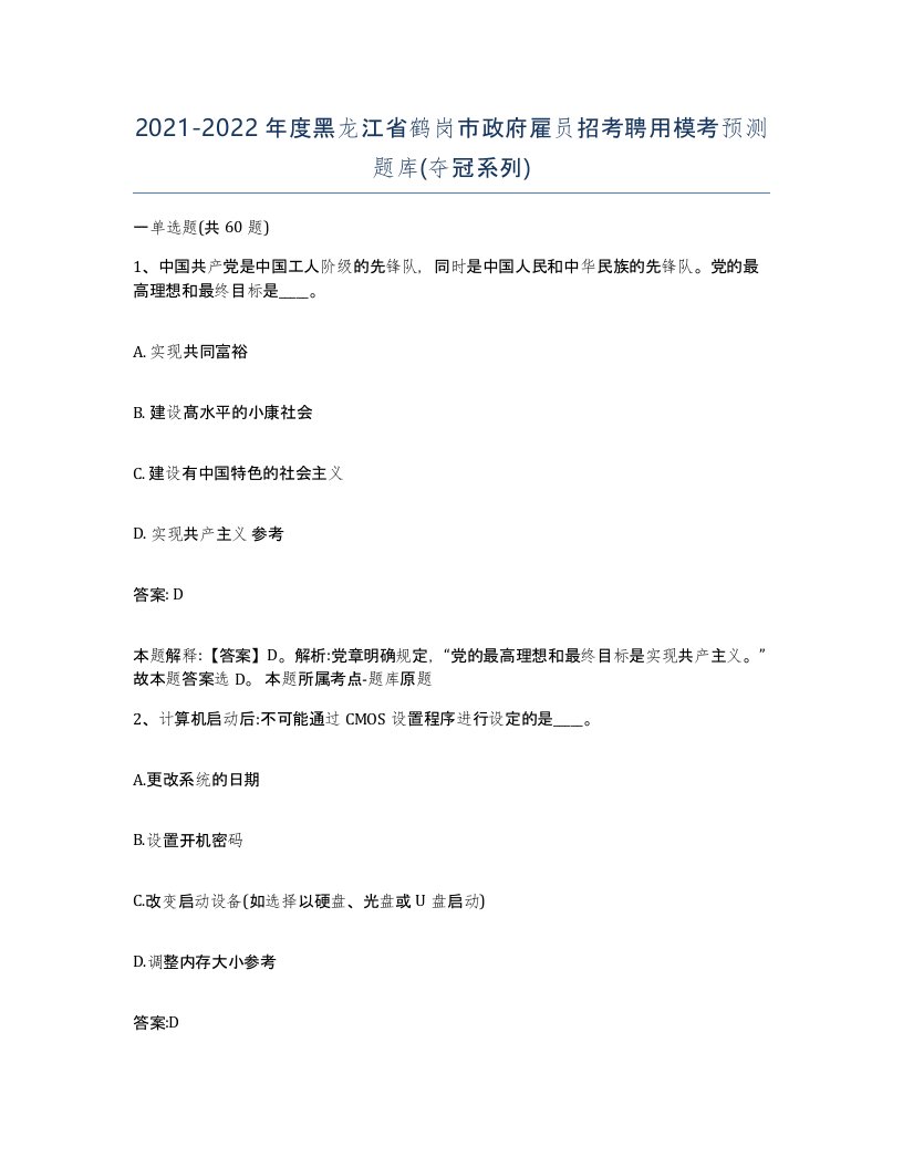 2021-2022年度黑龙江省鹤岗市政府雇员招考聘用模考预测题库夺冠系列