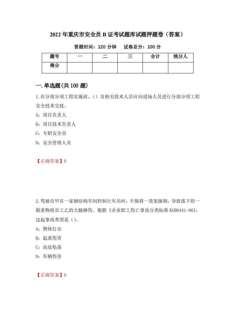 2022年重庆市安全员B证考试题库试题押题卷答案69