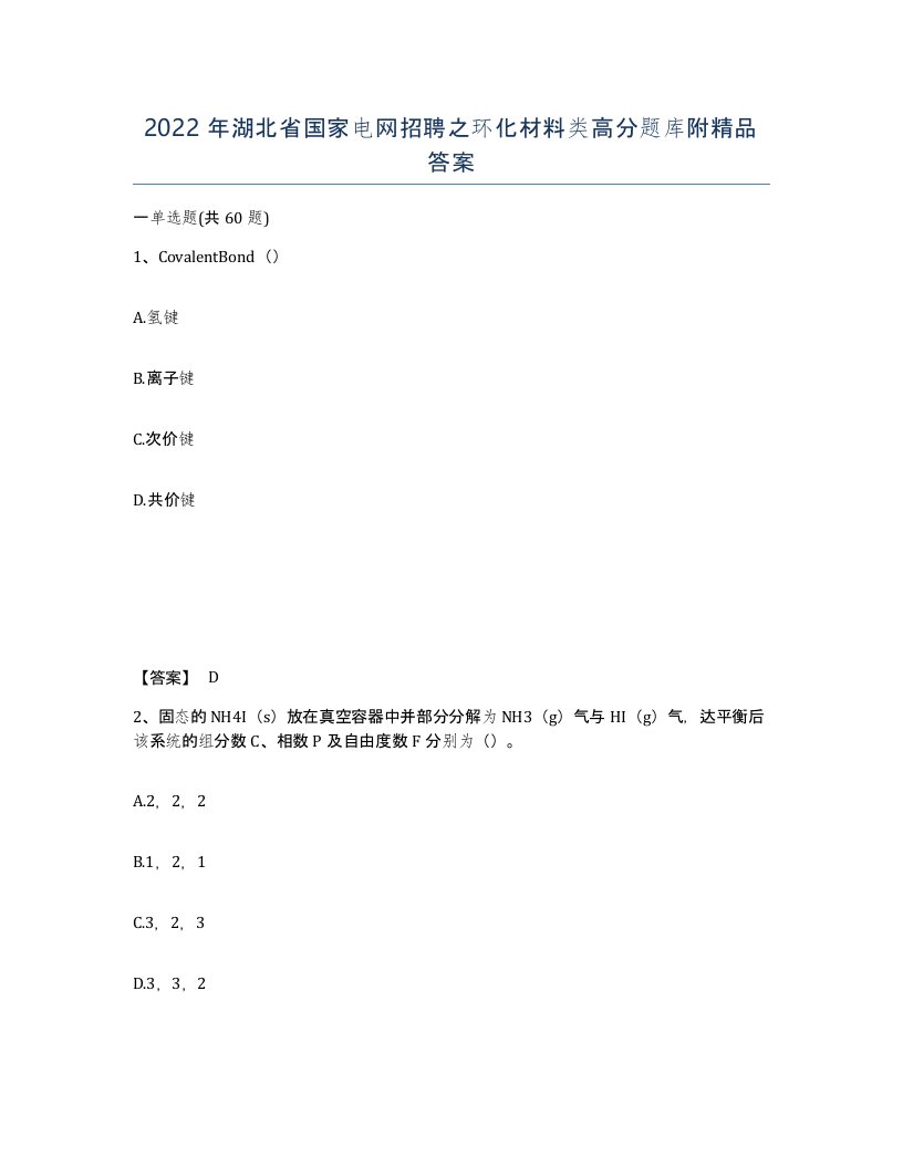 2022年湖北省国家电网招聘之环化材料类高分题库附答案