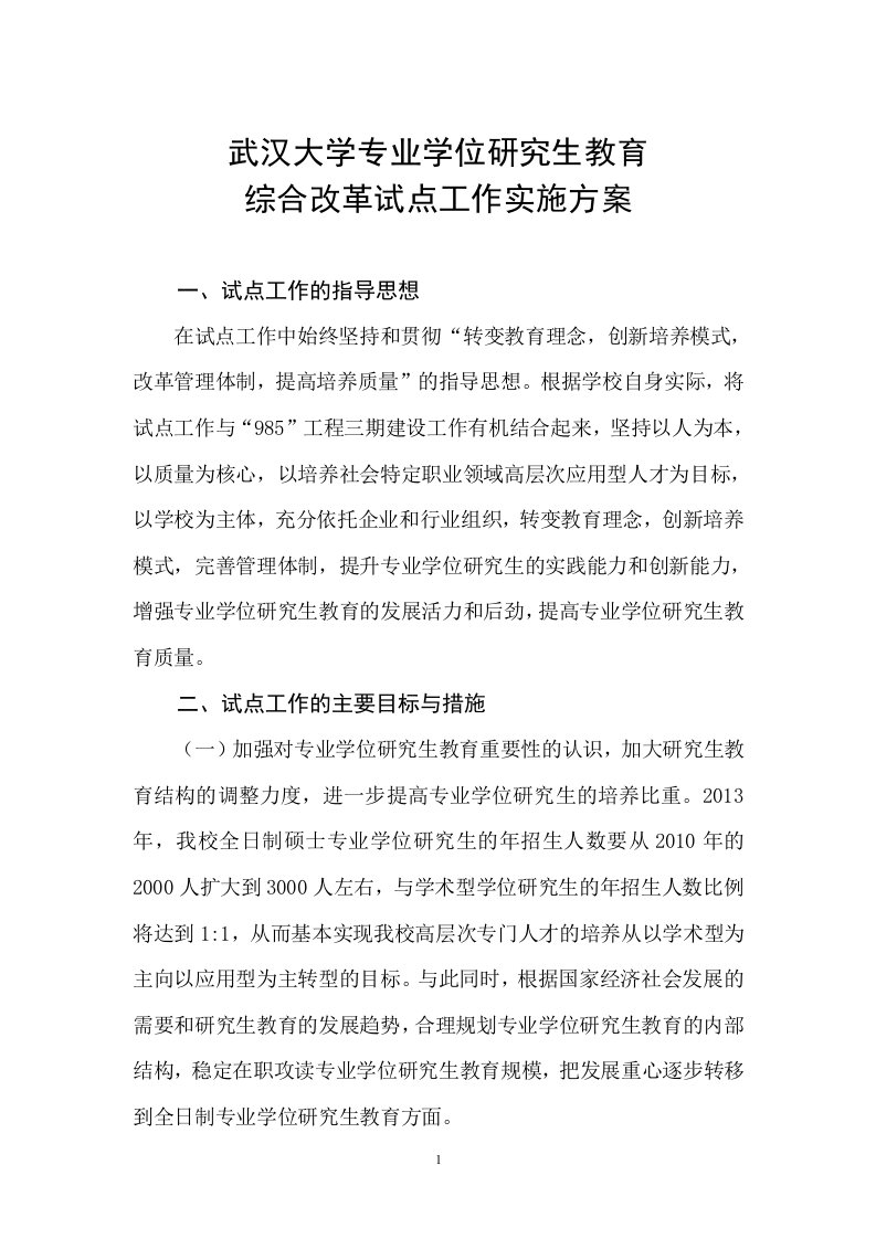 武汉大学专业学位研究生教育综合改革试点工作