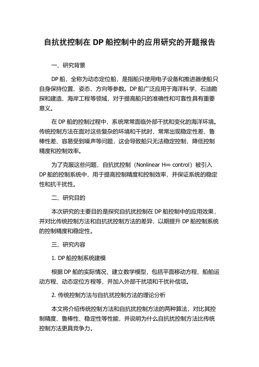 自抗扰控制在DP船控制中的应用研究的开题报告