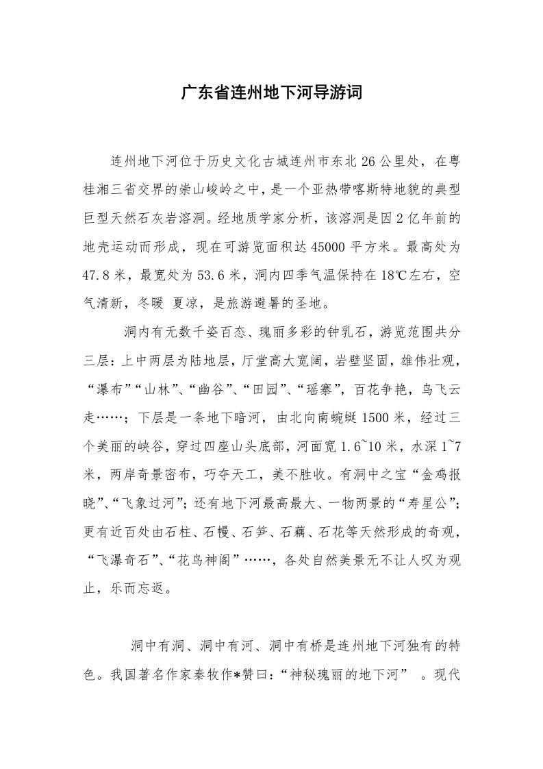 其他范文_导游词_广东省连州地下河导游词