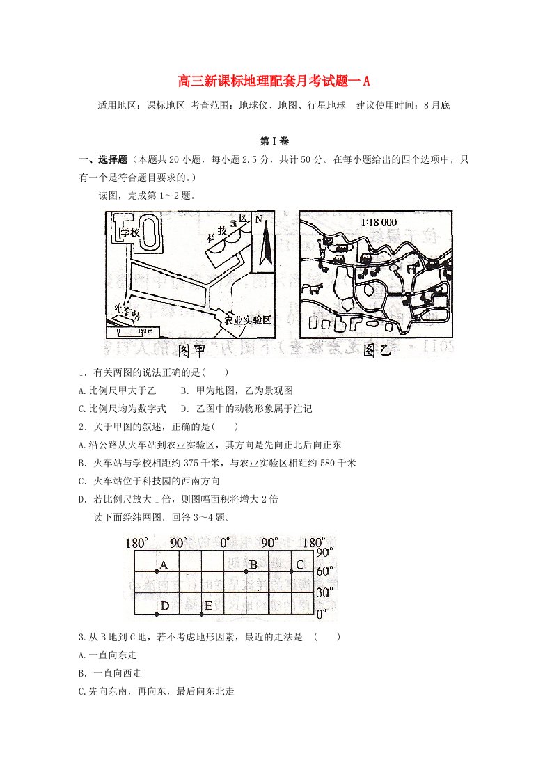 高三地理配套月考试题（一）（A卷）新课标