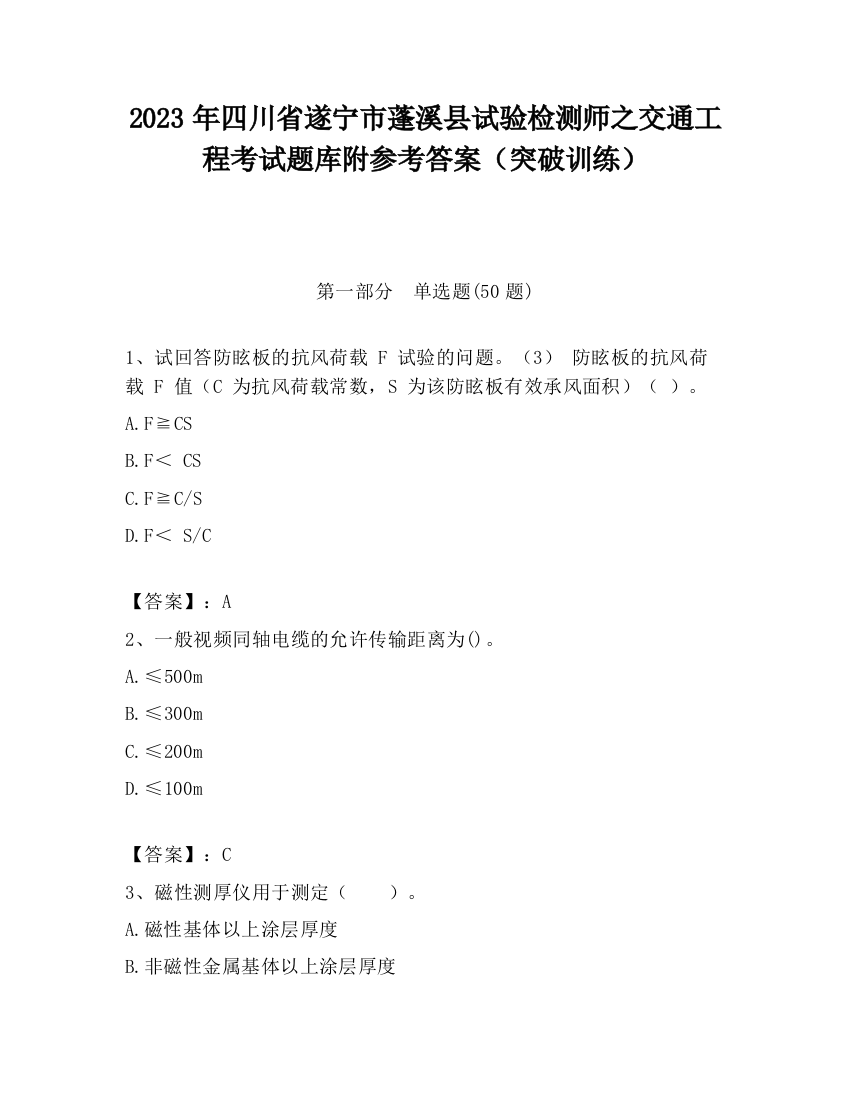 2023年四川省遂宁市蓬溪县试验检测师之交通工程考试题库附参考答案（突破训练）