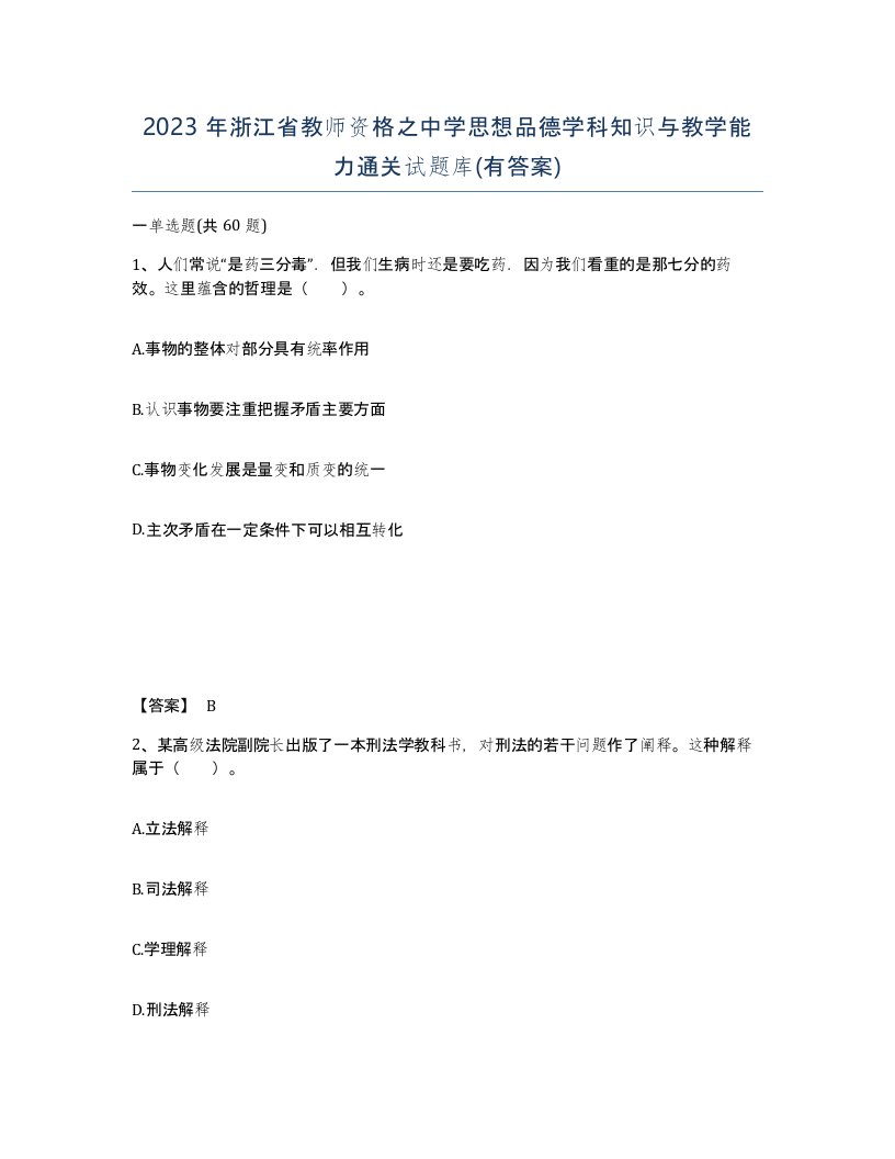 2023年浙江省教师资格之中学思想品德学科知识与教学能力通关试题库有答案