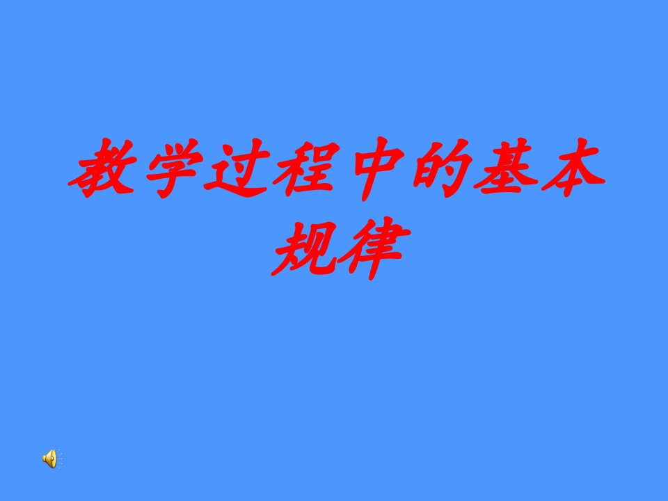 教学过程中的基本规律