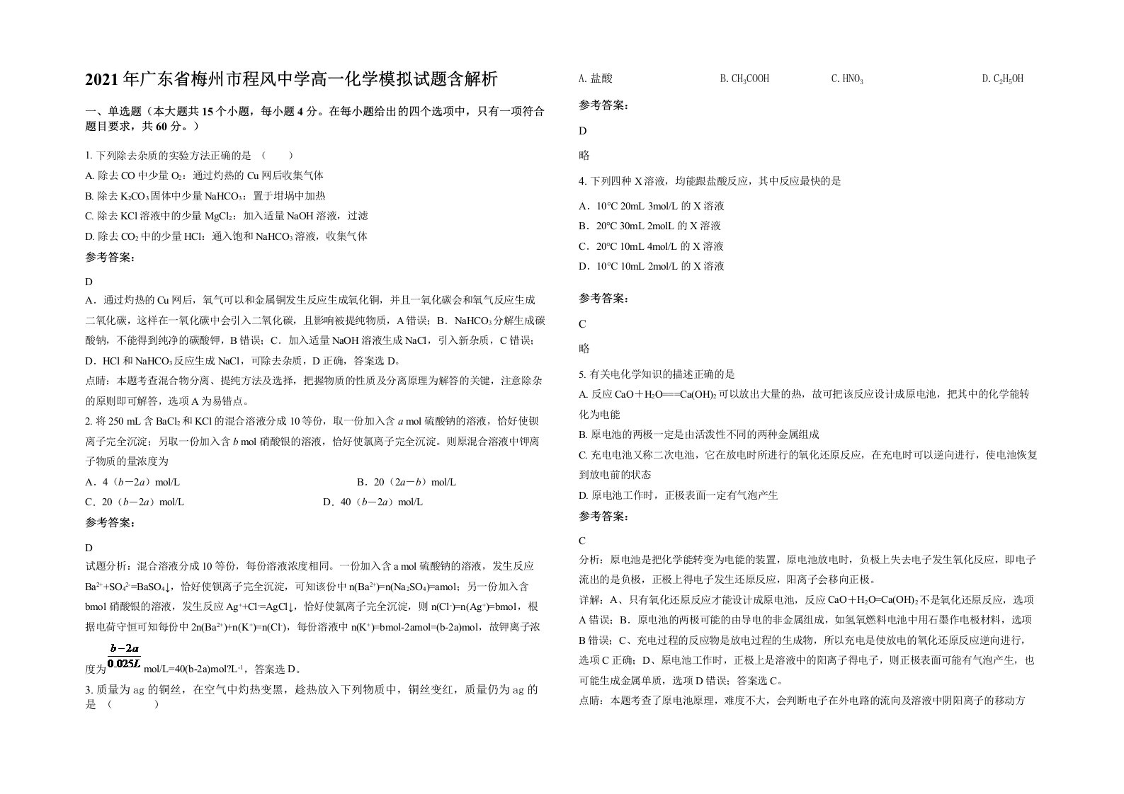 2021年广东省梅州市程风中学高一化学模拟试题含解析