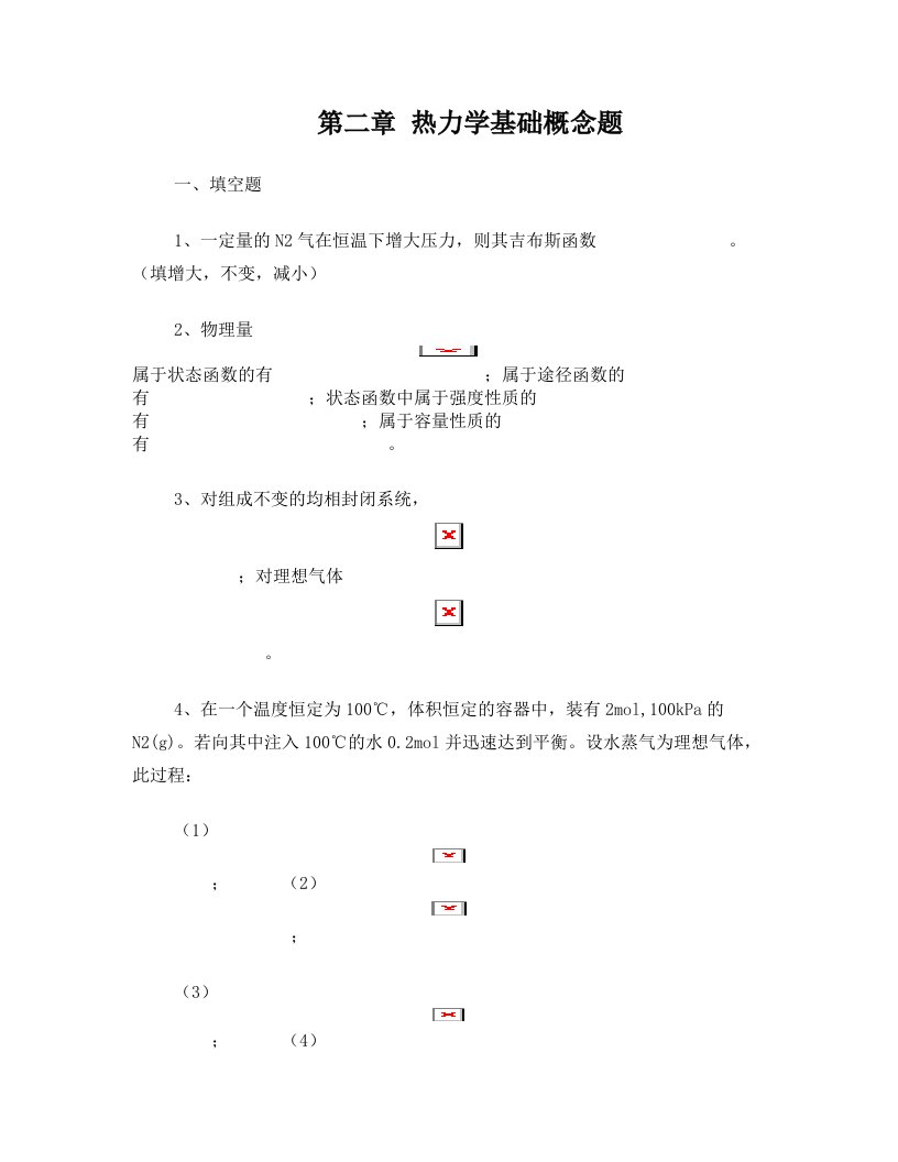 昆工物理化学B+热力学基础概念题