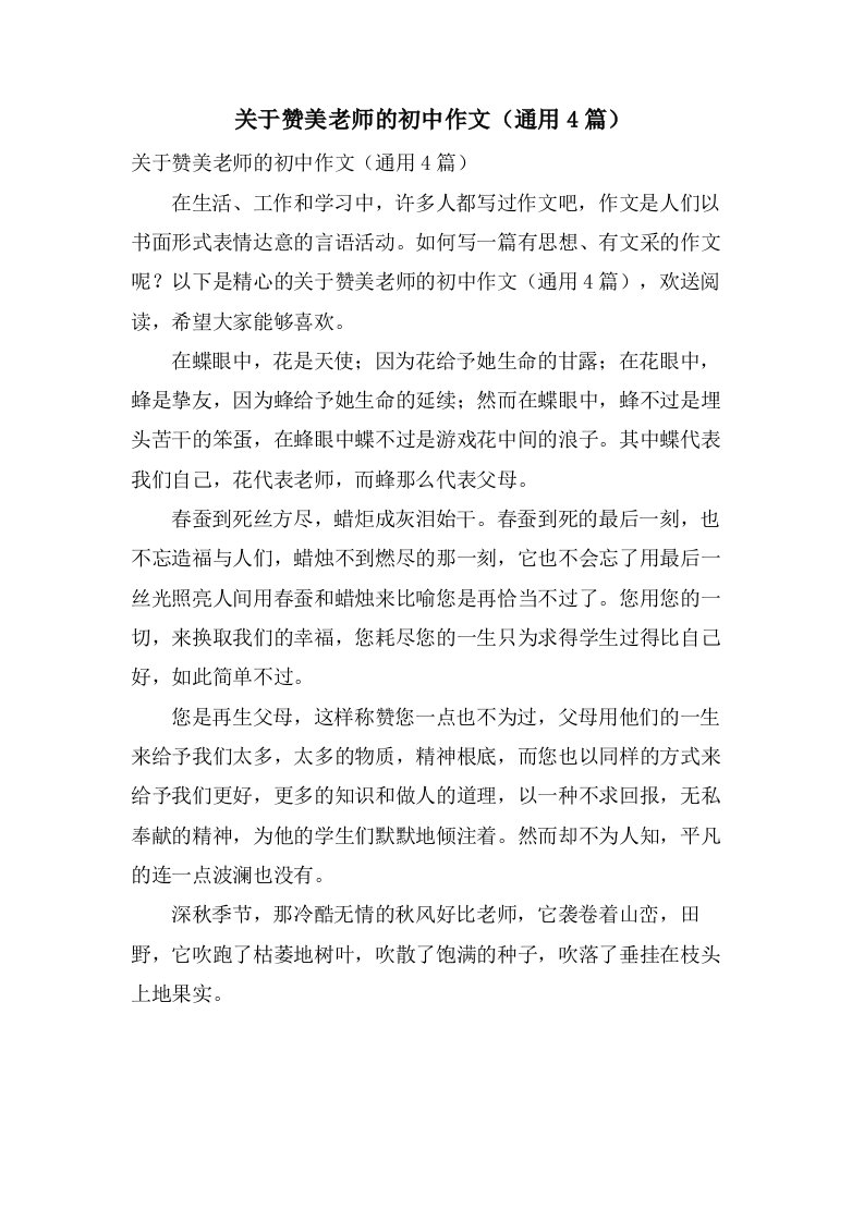 关于赞美老师的初中作文（4篇）