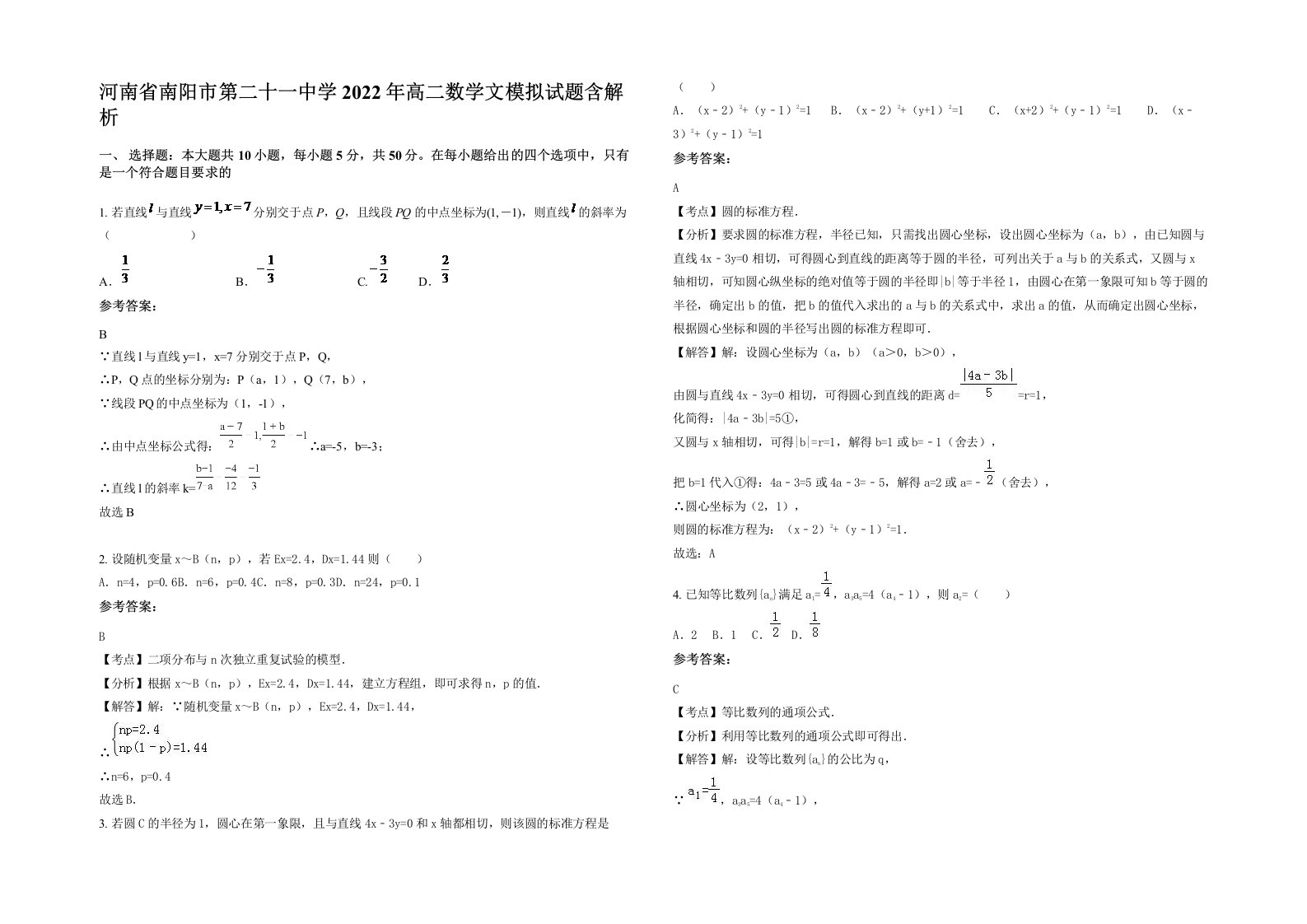 河南省南阳市第二十一中学2022年高二数学文模拟试题含解析