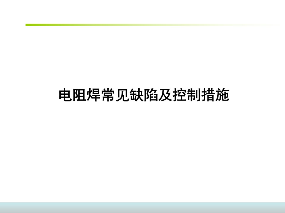 电阻焊常见缺陷和控制方法