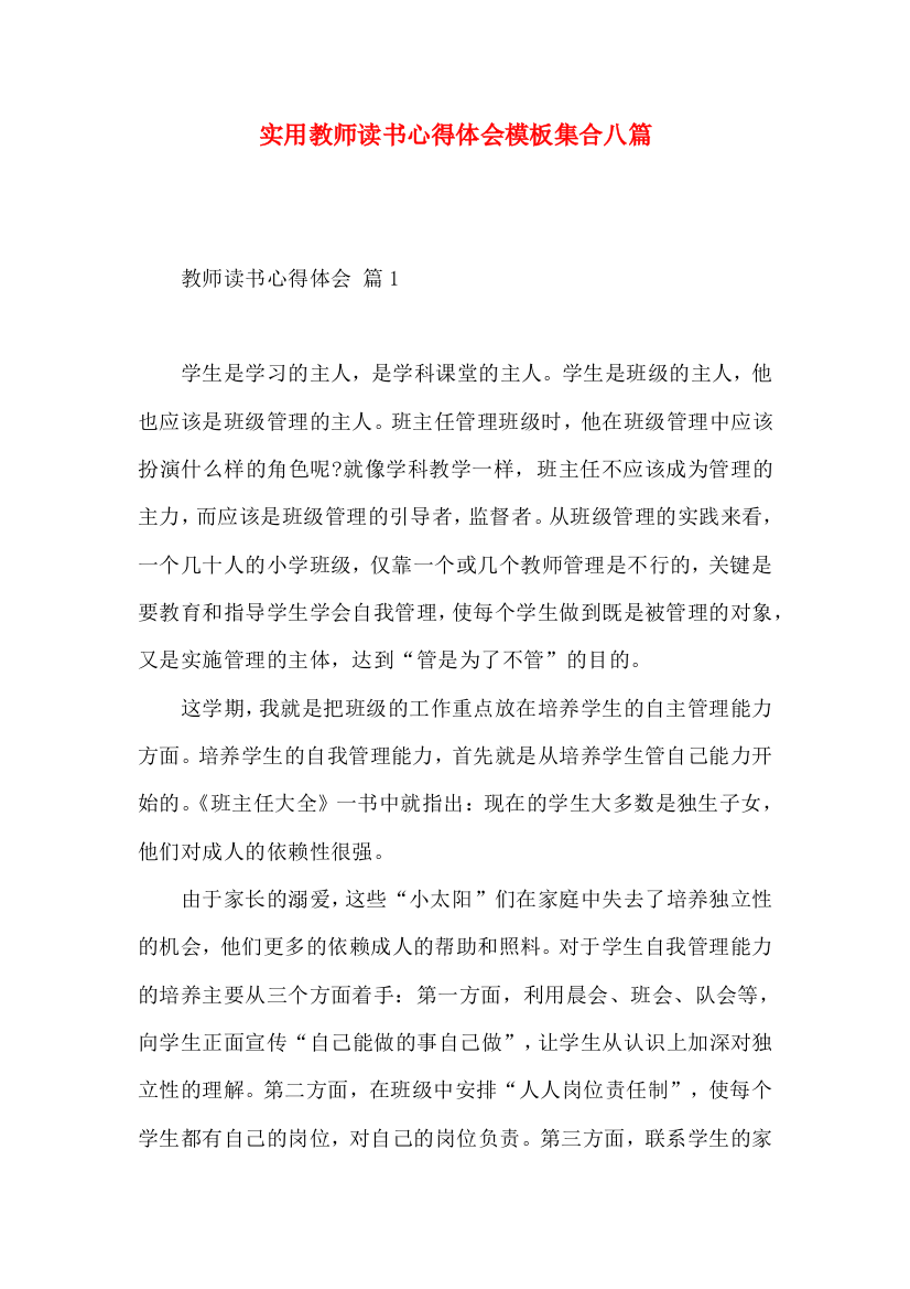 实用教师读书心得体会模板集合八篇