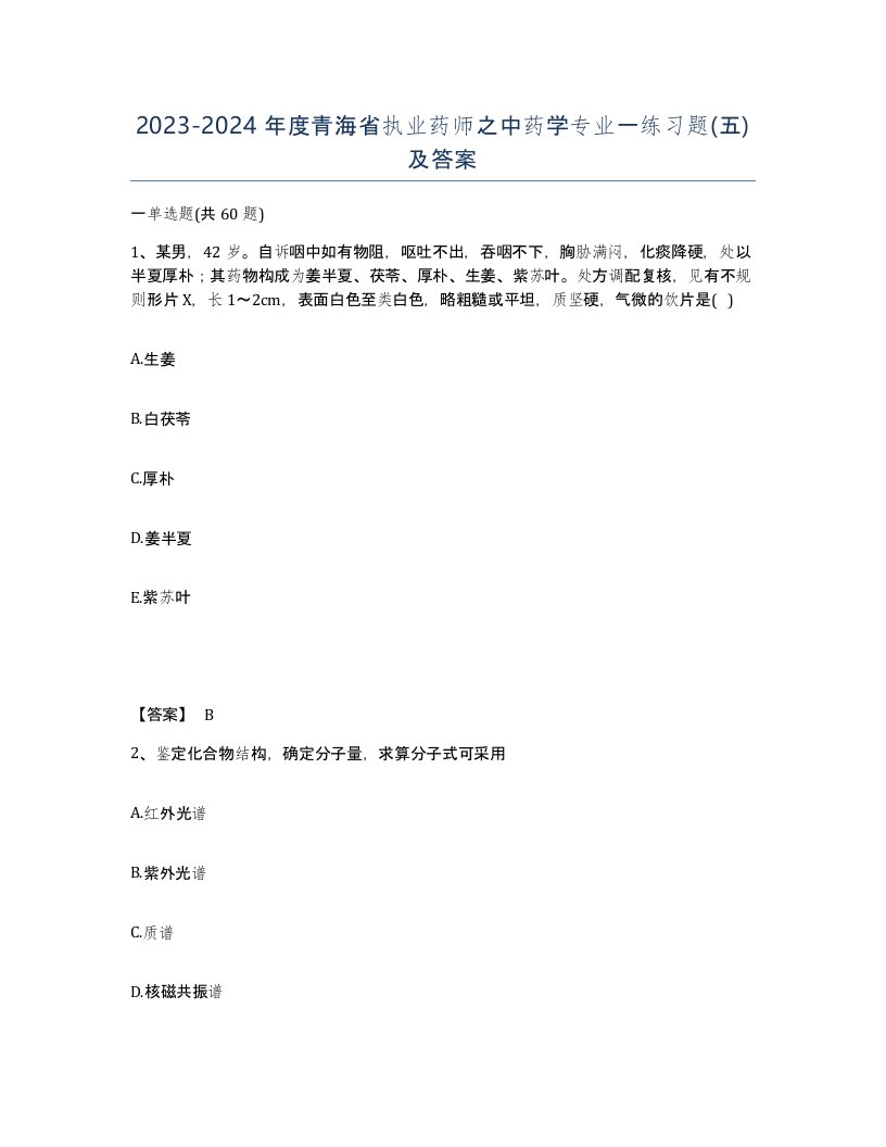 2023-2024年度青海省执业药师之中药学专业一练习题五及答案