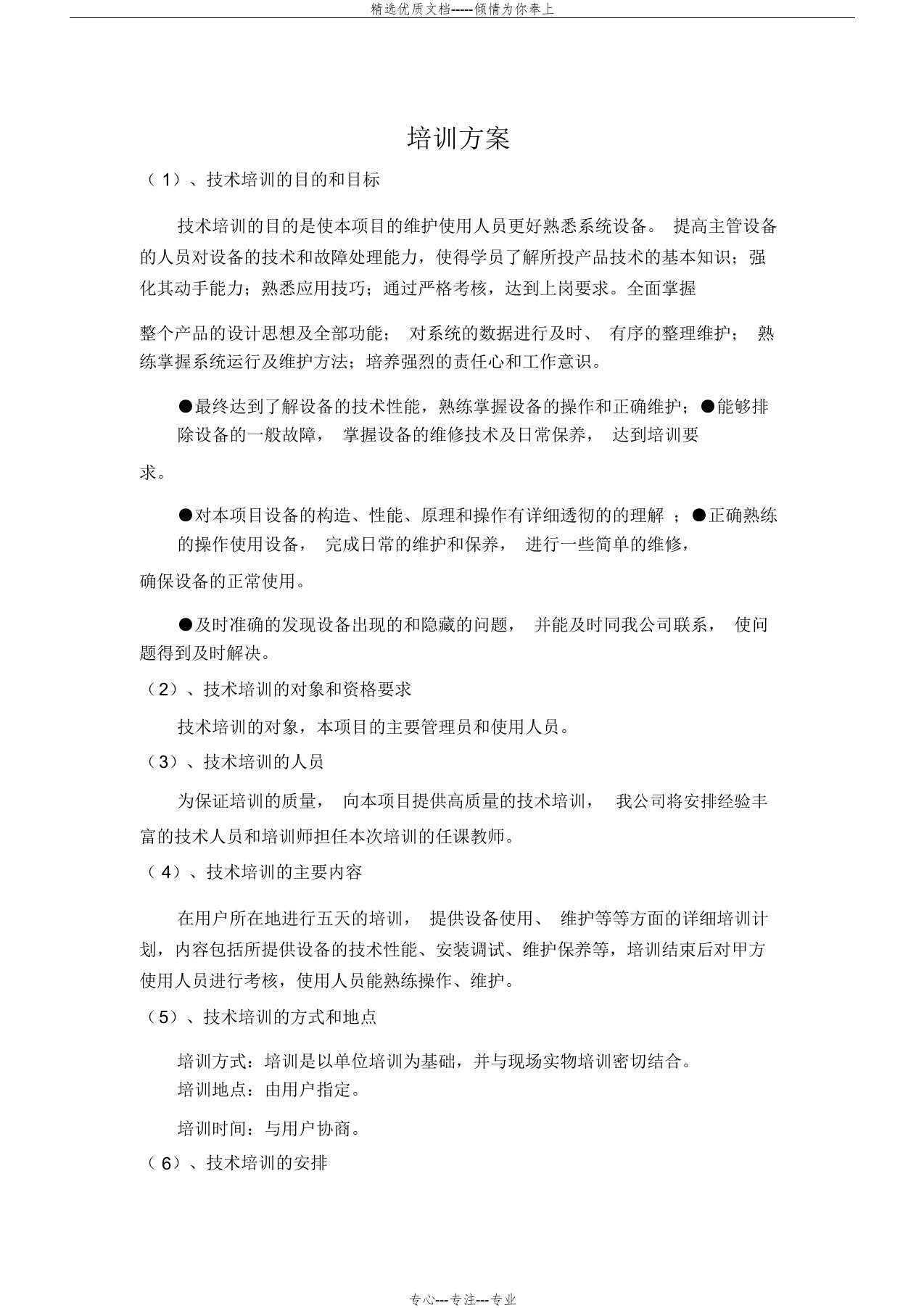 项目培训方案(共4页)