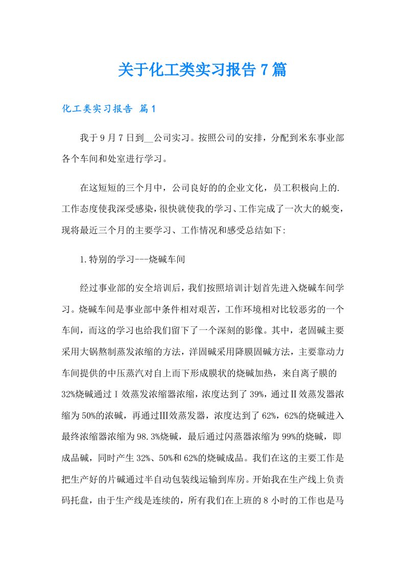 关于化工类实习报告7篇