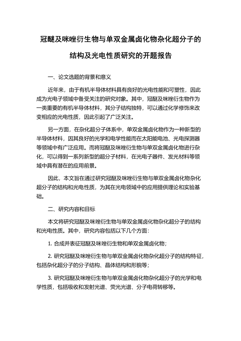 冠醚及咪唑衍生物与单双金属卤化物杂化超分子的结构及光电性质研究的开题报告