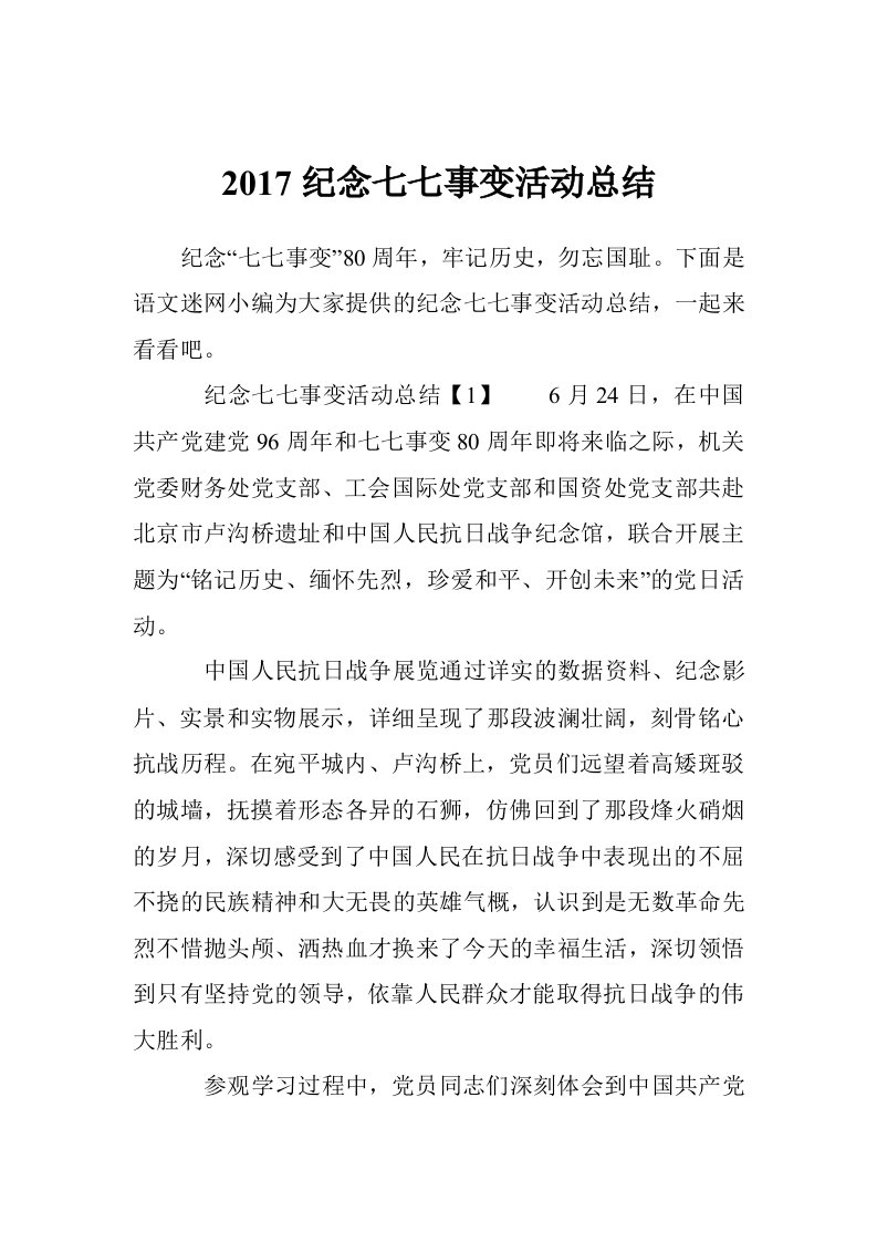 2017纪念七七事变活动总结（12篇）