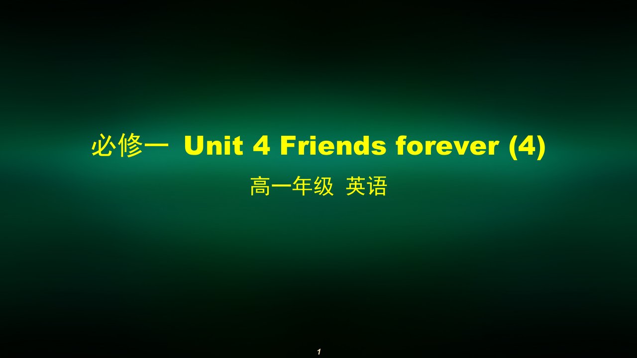 高一英语外研版必修一-Unit-4-Friends-forever4ppt课件