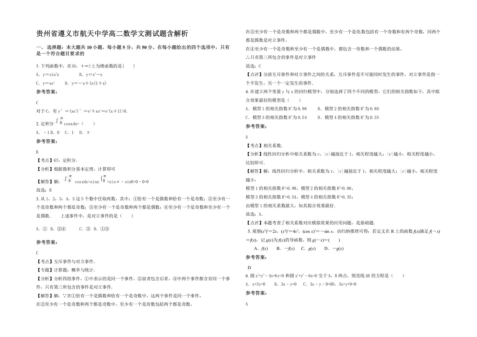 贵州省遵义市航天中学高二数学文测试题含解析