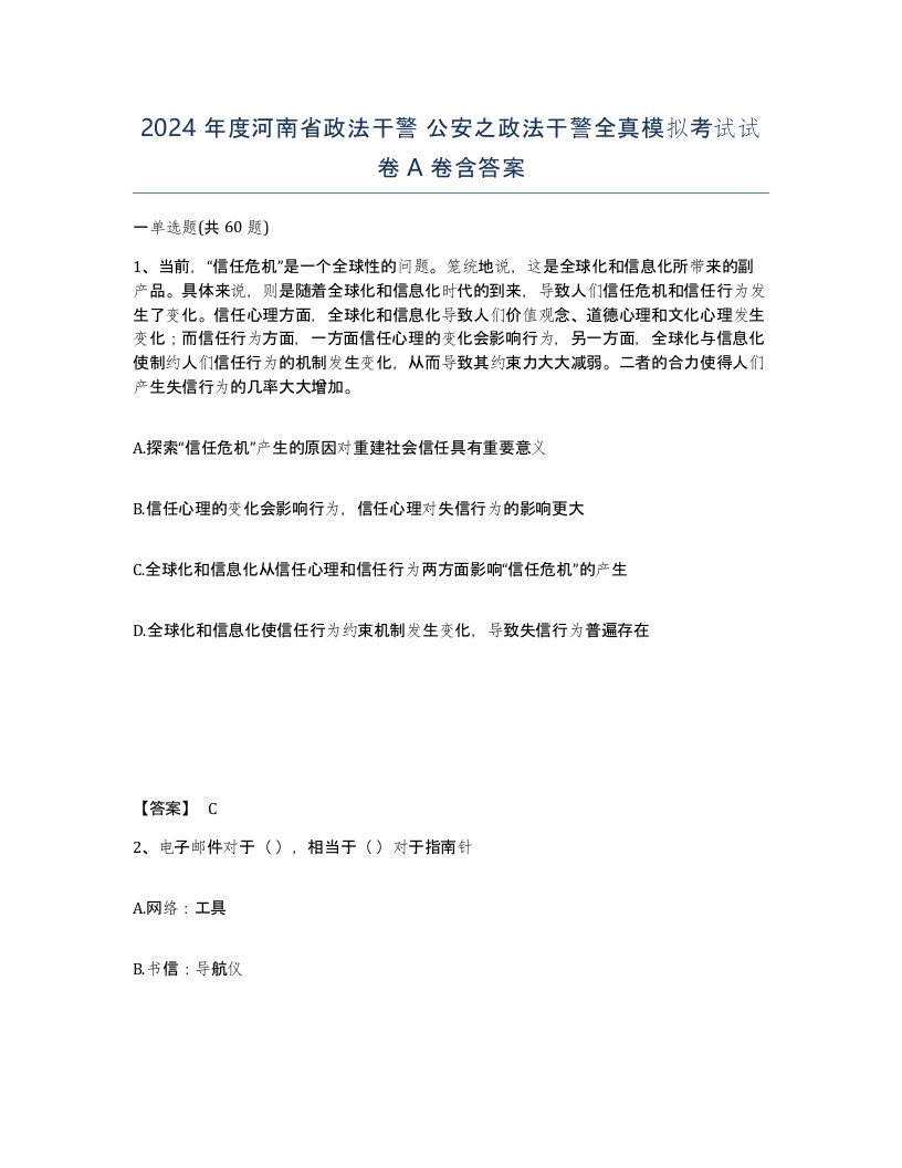 2024年度河南省政法干警公安之政法干警全真模拟考试试卷A卷含答案