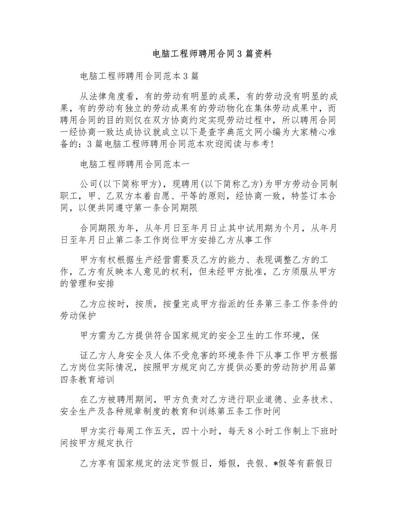 电脑工程师聘用合同3篇资料