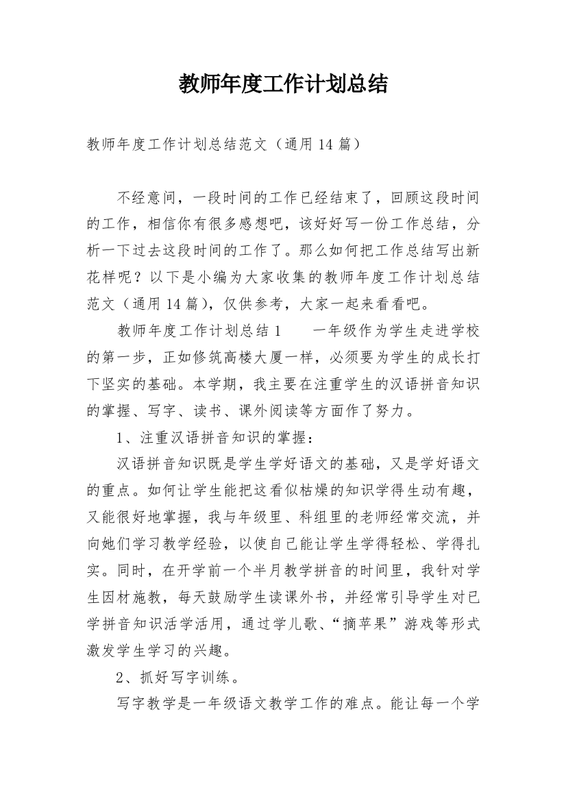 教师年度工作计划总结