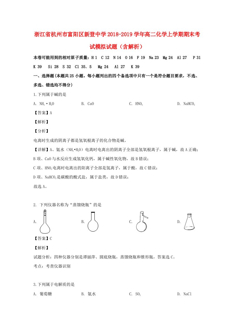 浙江省杭州市富阳区新登中学2018-2019学年高二化学上学期期末考试模拟试题含解析